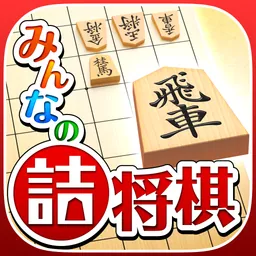 みんなの詰将棋 1手詰〜11手詰・将棋の終盤力を鍛える問題集 logo