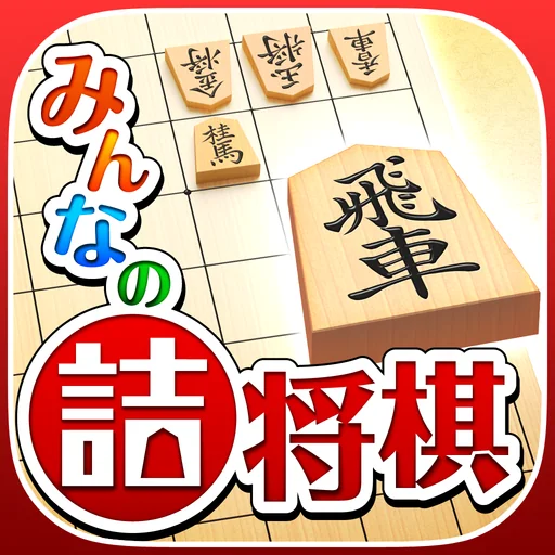 みんなの詰将棋 1手詰〜11手詰・将棋の終盤力を鍛える問題集 logo