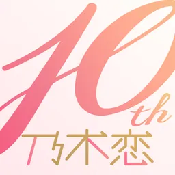 [乃木坂46公式ゲーム]乃木恋～坂道の下であの日僕は恋をした logo