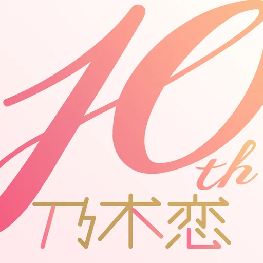 [乃木坂46公式ゲーム]乃木恋～坂道の下であの日僕は恋をした logo