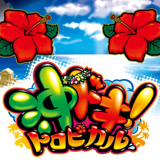 沖ドキ!トロピカル logo