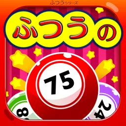 ふつうのビンゴ 人気のパーティーゲームで使える抽選アプリ logo