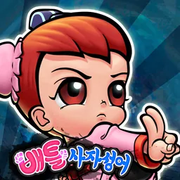 한자원정대 - 배틀사자성어 logo