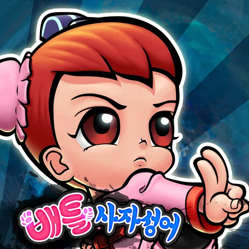 한자원정대 - 배틀사자성어 logo