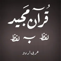 Quran - Word To Word - Urdu logo