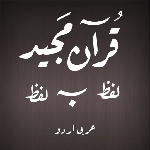 Quran - Word To Word - Urdu logo
