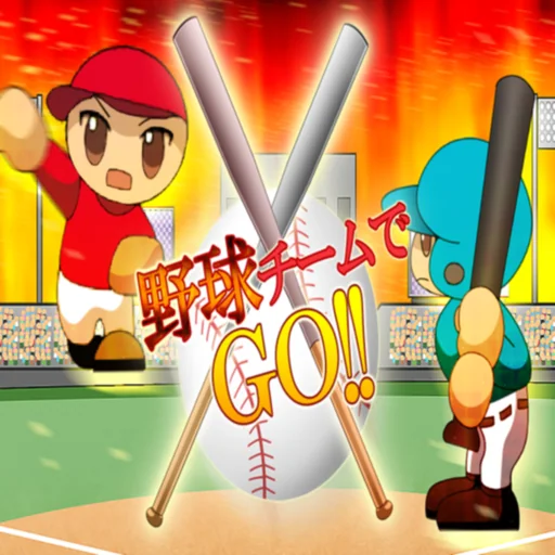 野球チームでGO!! logo