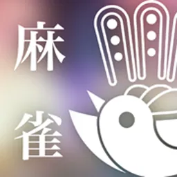 シンプル麻雀〜初心者も遊べるAI対戦麻雀〜 logo