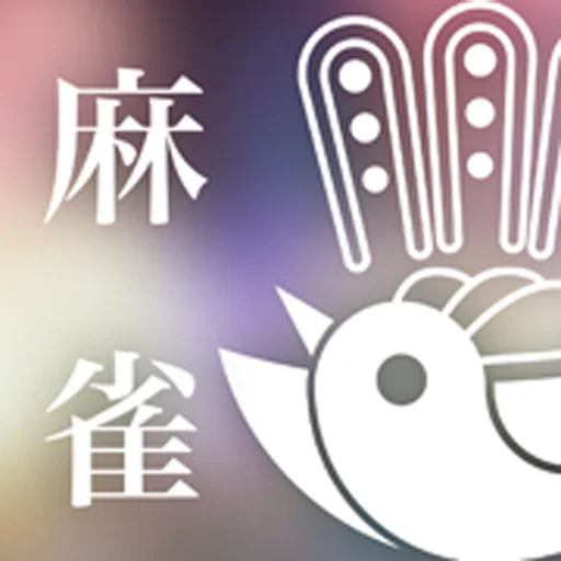シンプル麻雀〜初心者も遊べるAI対戦麻雀〜 logo