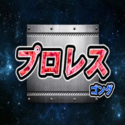 プロレスゴング logo
