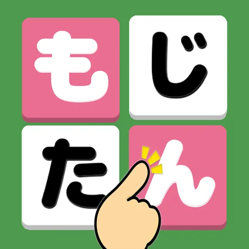 もじたん - 脳トレ 暇つぶし ことばのもじさがしパズル logo