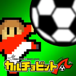 カルチョビットＡ(アー) サッカークラブ育成シミュレーション logo