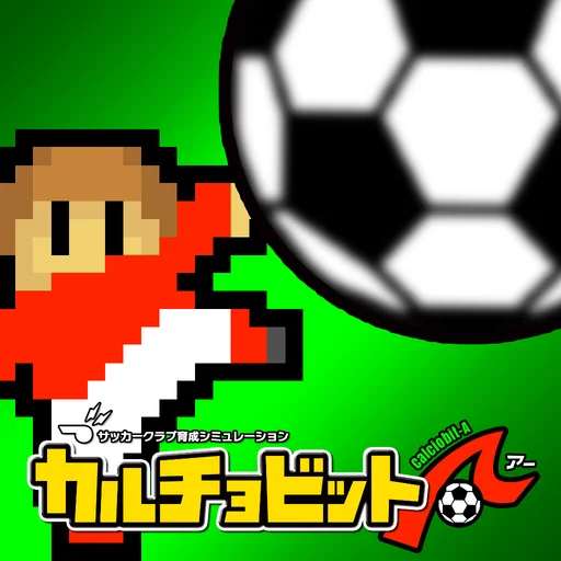 カルチョビットＡ(アー) サッカークラブ育成シミュレーション logo