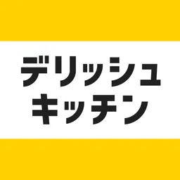 レシピ動画で料理献立を簡単‪に - デリッシュキッチン logo