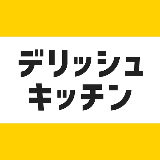 レシピ動画で料理献立を簡単‪に - デリッシュキッチン logo