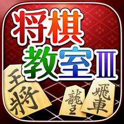 みんなの将棋教室Ⅲ ～上級戦法を研究し目指せ初段～ logo