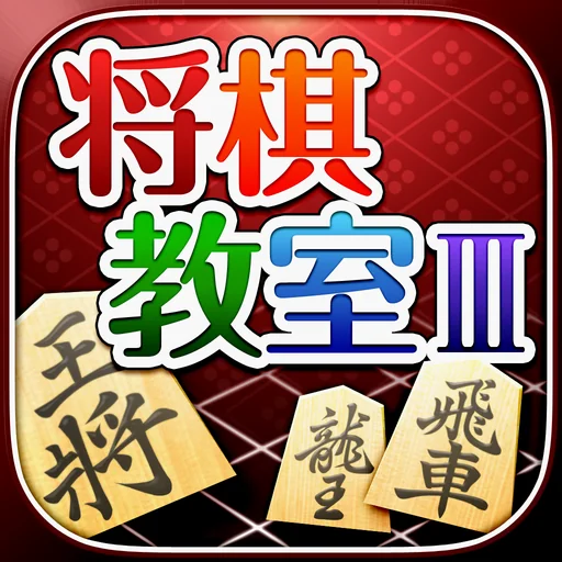 みんなの将棋教室Ⅲ ～上級戦法を研究し目指せ初段～ logo