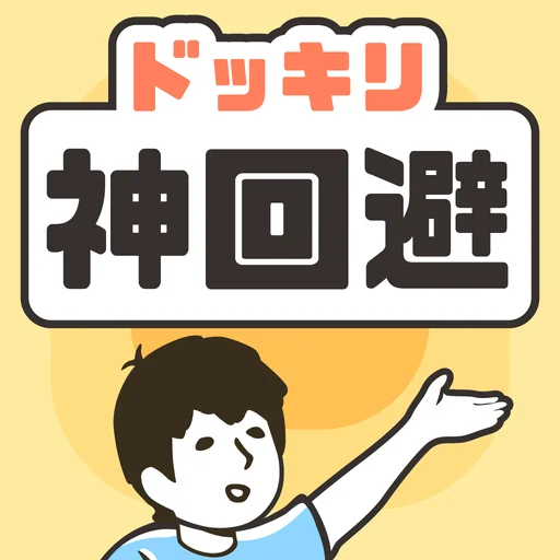 ドッキリ神回避 -脱出ゲーム logo