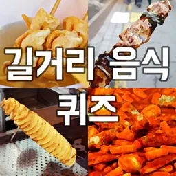 길거리음식퀴즈 logo