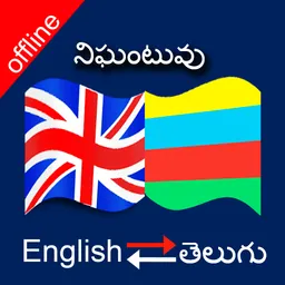 English to Telegu & Telegu to English Dictionary logo