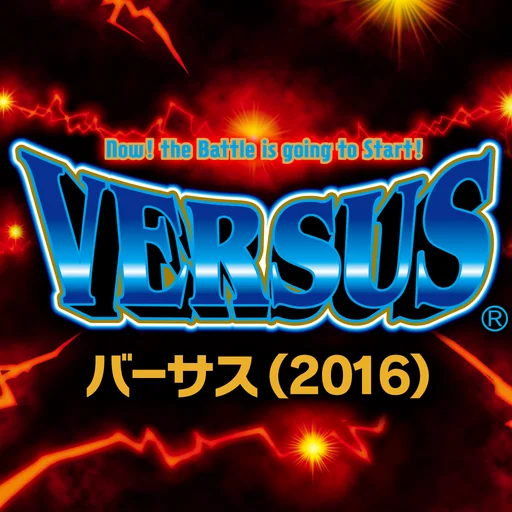 バーサス(2016) logo