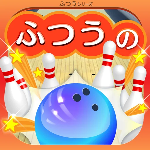 ふつうのボウリング 人気のボーリングゲームで暇つぶし logo