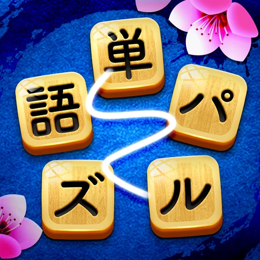 単語パズル-文字つなぎゲーム logo