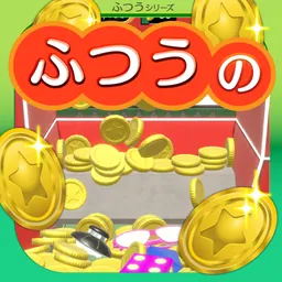 ふつうのコイン落とし 暇つぶしコインゲーム メダルゲーム logo