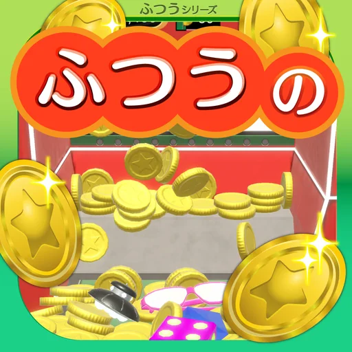 ふつうのコイン落とし 暇つぶしコインゲーム メダルゲーム logo