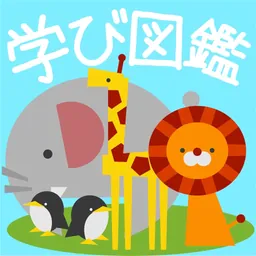 学び図鑑~画面タップで物の名前を覚えよう！ logo