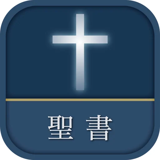 聖書 新改訳2017 logo