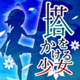 塔をかける少女～かけあがり殲滅アクション logo