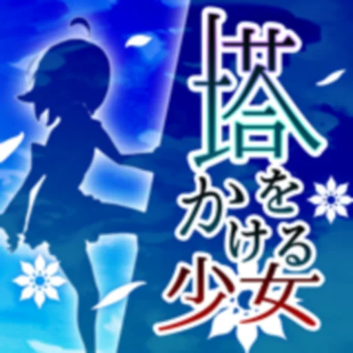 塔をかける少女～かけあがり殲滅アクション logo