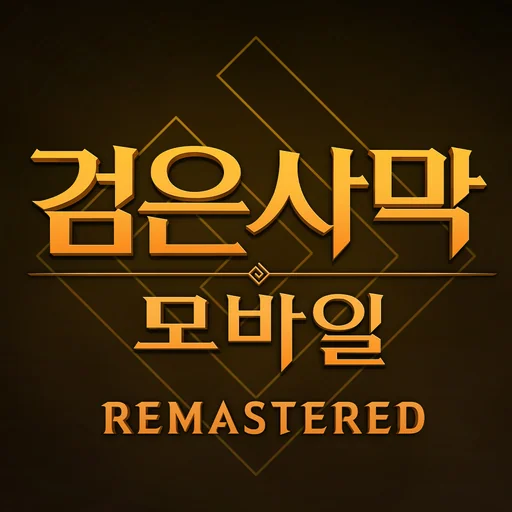 검은사막 모바일 logo