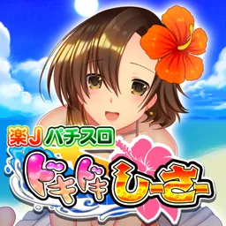 楽Jパチスロ ドキドキしーさー logo