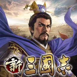 新三國志：育成型戦略シミュレーションゲーム logo