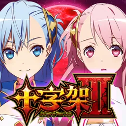 【パチスロ】十字架3 logo