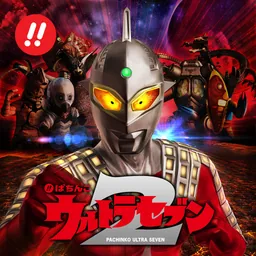 ぱちんこ ウルトラセブン2 logo