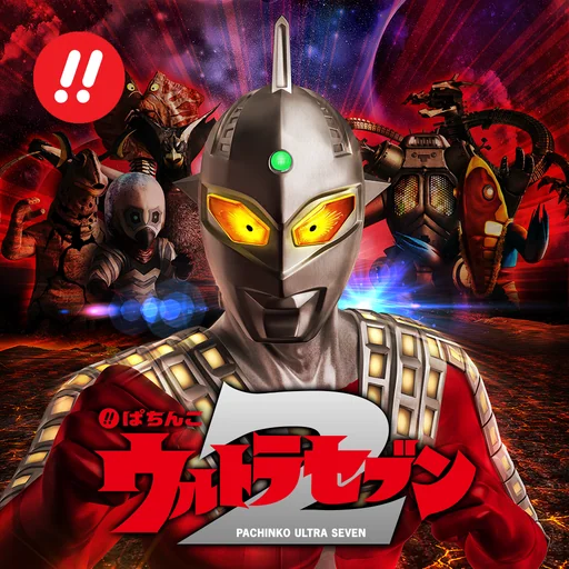 ぱちんこ ウルトラセブン2 logo