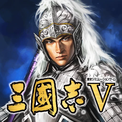 三國志Ⅴ logo