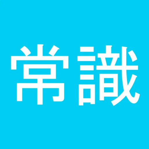 常識力診断 一般常識クイズ logo