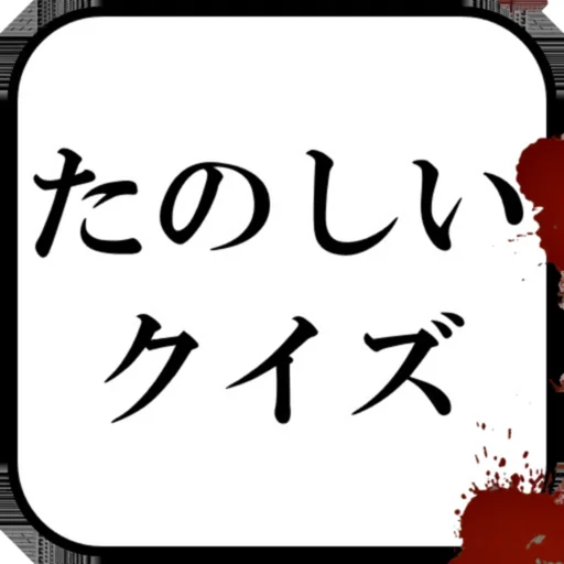たのしいクイズ logo