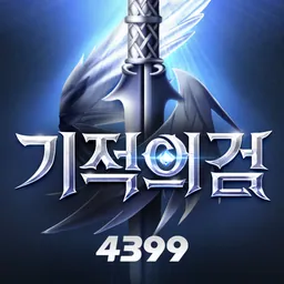 기적의 검 logo