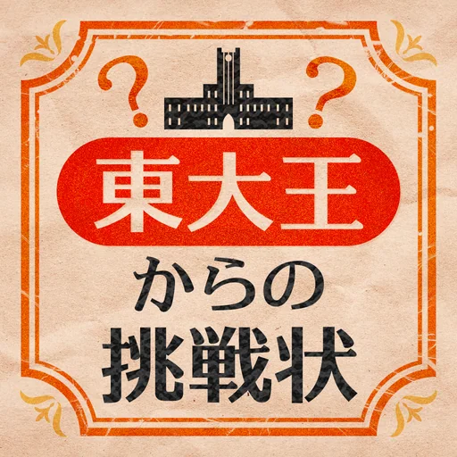 東大王からの挑戦状-脳トレIQテスト- logo
