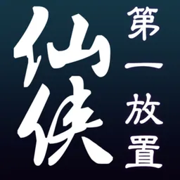 仙侠第一放置 logo