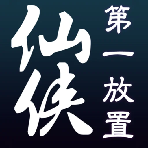 仙侠第一放置 logo