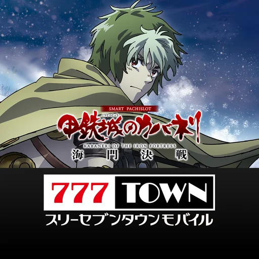 777TOWN mobile パチスロ・パチンコアプリ logo