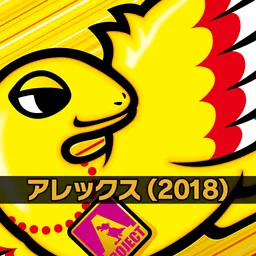 アレックス(2018) logo