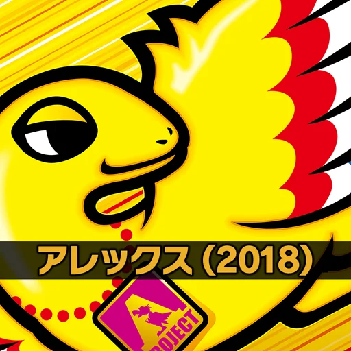 アレックス(2018) logo
