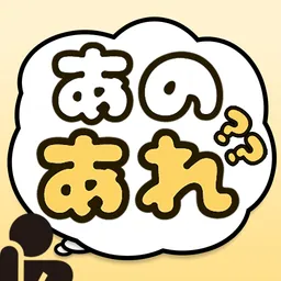あのあれ logo